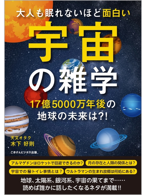 Title details for 大人も眠れないほど面白い宇宙の雑学　～17億5000万年後の地球の未来は?!～ by 木下好則 - Available